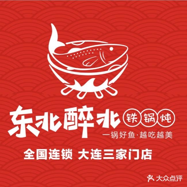 东北醉北铁锅炖(二七广场店)