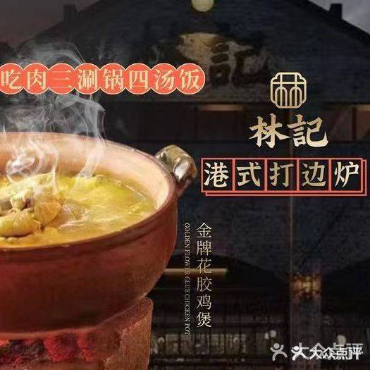 林记打边炉·生腌熟醉·东北烧烤(商贸区店)