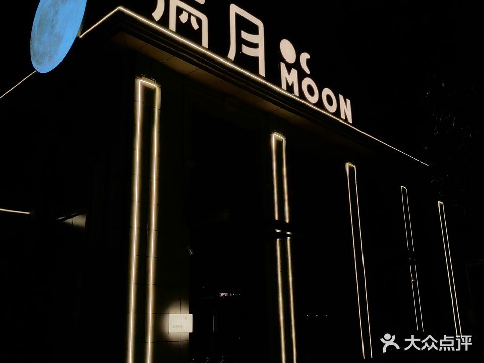 满月MOON贵安云谷店