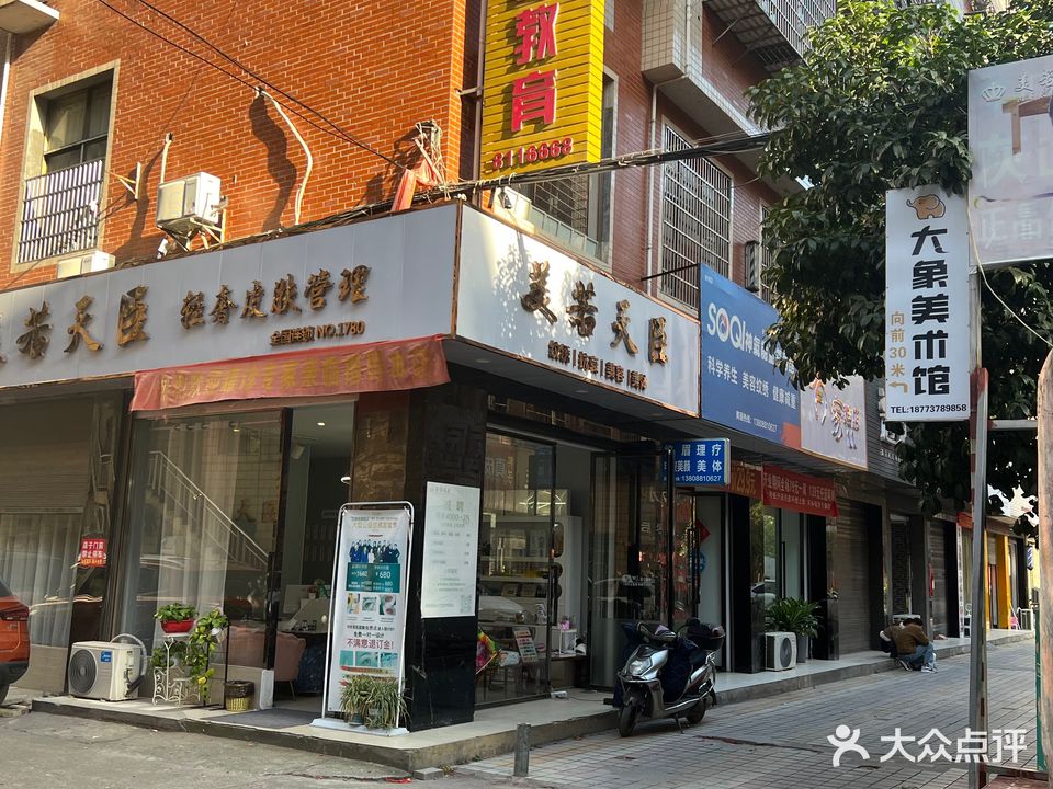 美若天臣轻奢皮肤管理(NO·1780店)