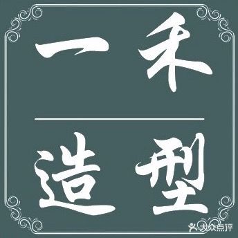一禾造型