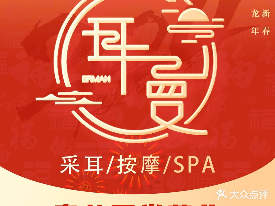 耳曼躺式采耳SPA馆(界首店)