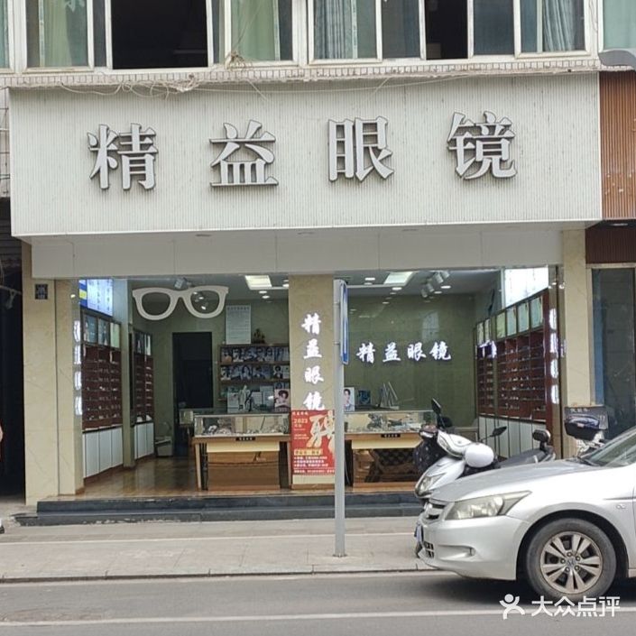 精益眼镜(外西街专业店)