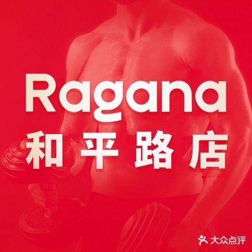 Ragana健康运动健身馆