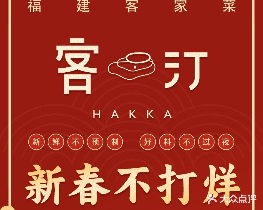 客汀-福建客家菜(JFC品尚中心店)