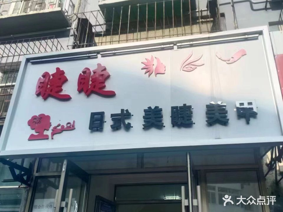 花木日式美睫美甲