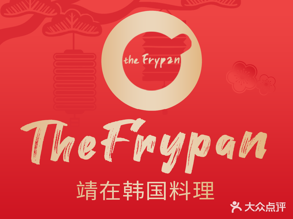 theFrypan靖在韩国料理(十里长街店)