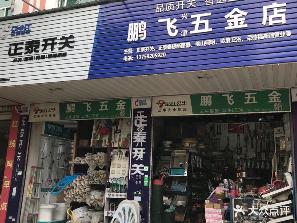 鹏飞五金店