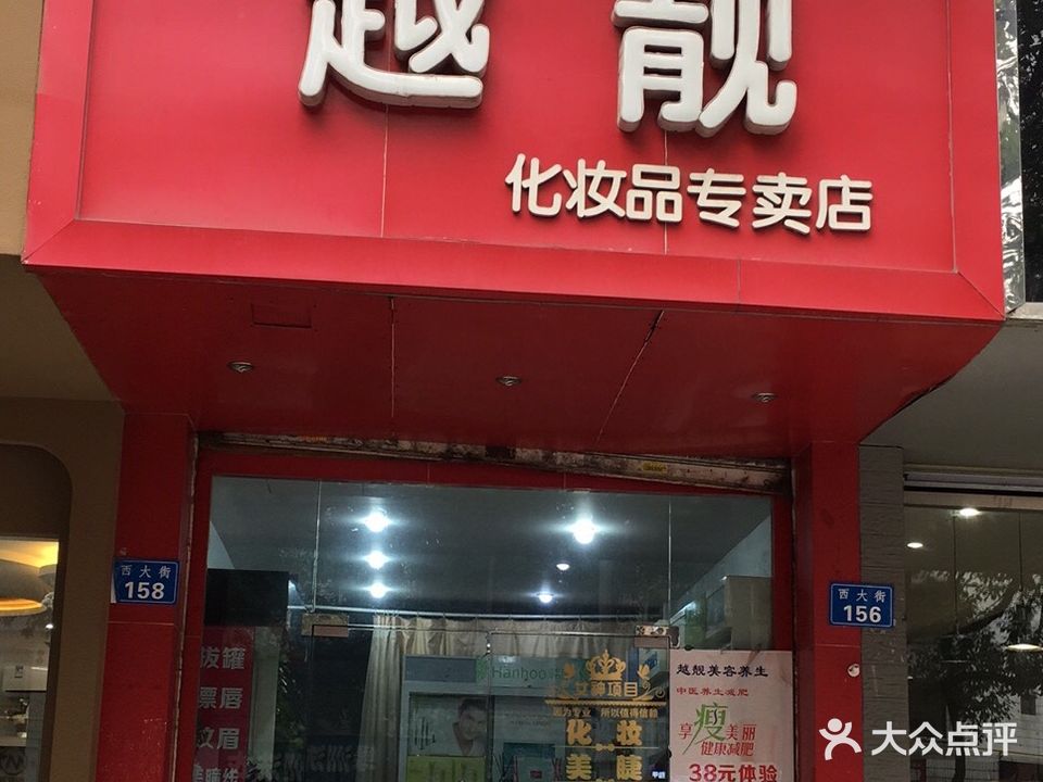 越靓化妆品专卖店