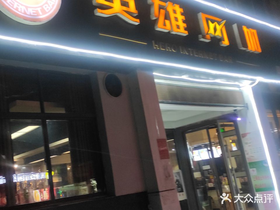 应城市英雄网吧