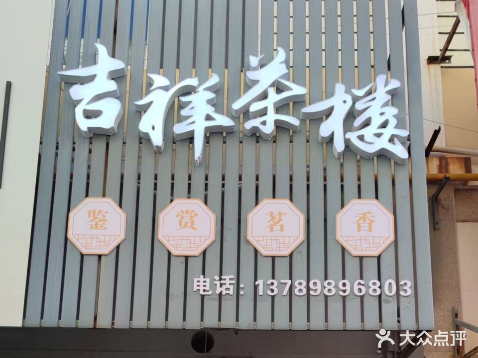 吉祥茶楼