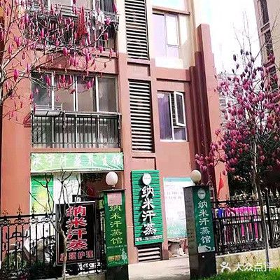 安然纳米蒸蒸(满庭春店)