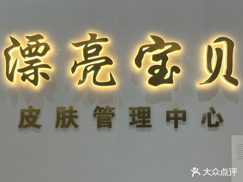 漂亮宝贝(凤池大道店)