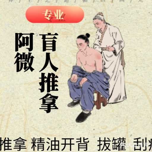 阿微盲人推拿