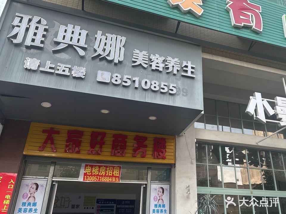 雅典娜美容养生