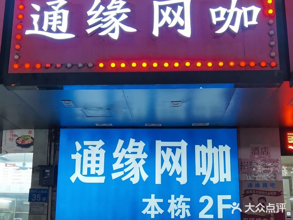 通缘网吧