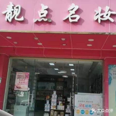 靓点名妆(民丰路店)