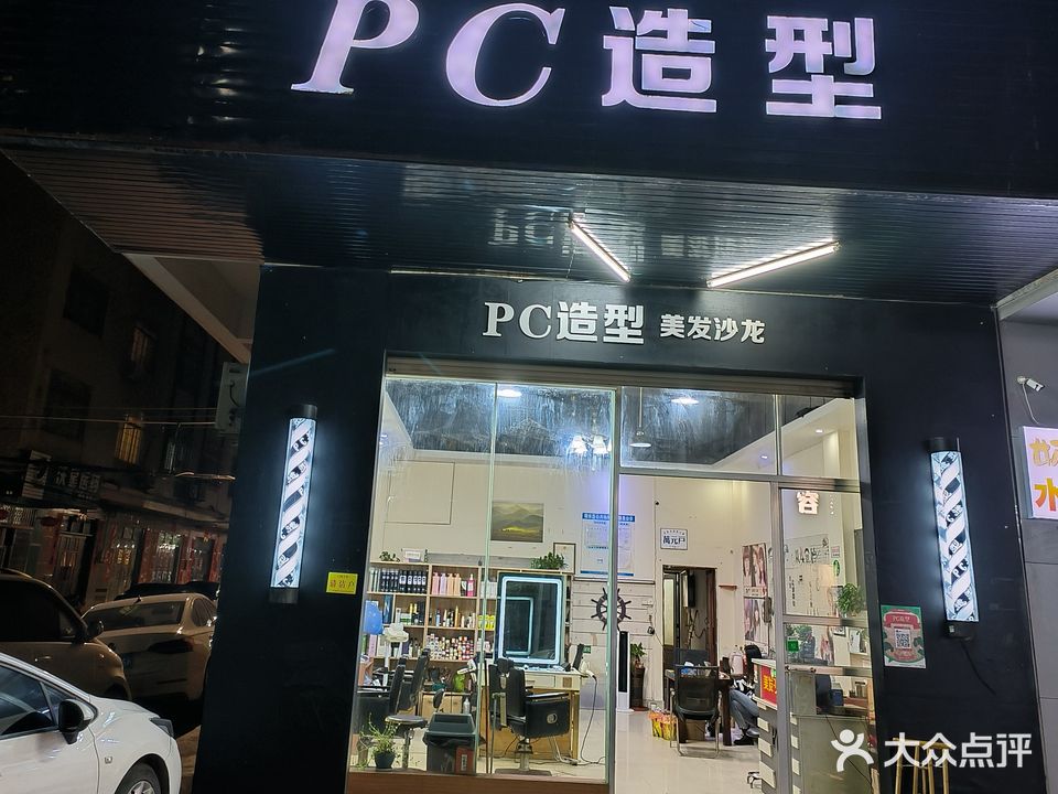 pc造型