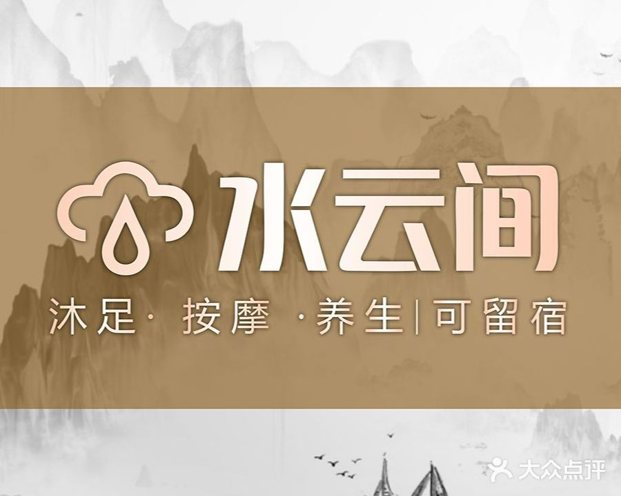 水云间养生会所(乐从华美达店)