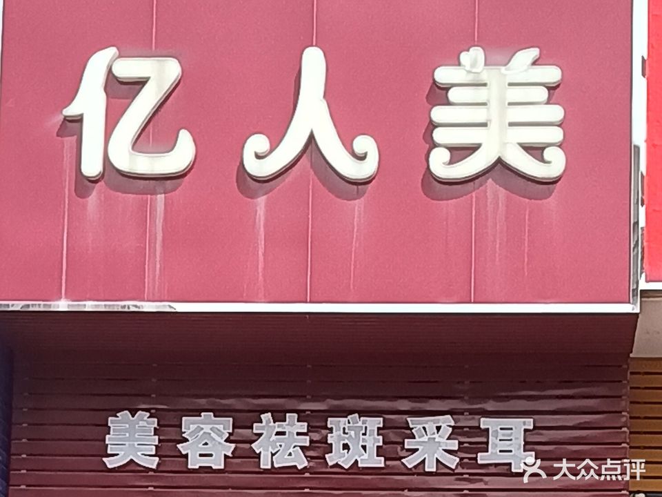 亿人美美容院(和平路店)