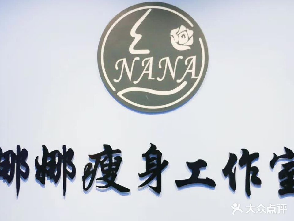 娜娜瘦身工作室(江南摩尔西区店)