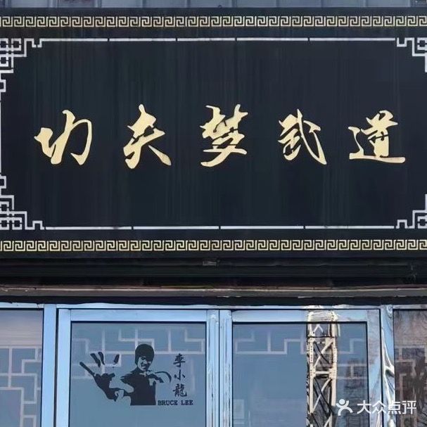 功夫梦武道(襄城店)