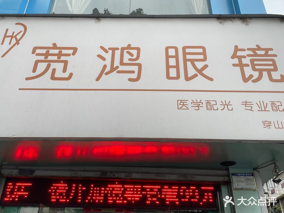 宽鸿眼镜店(穿山东路分店)
