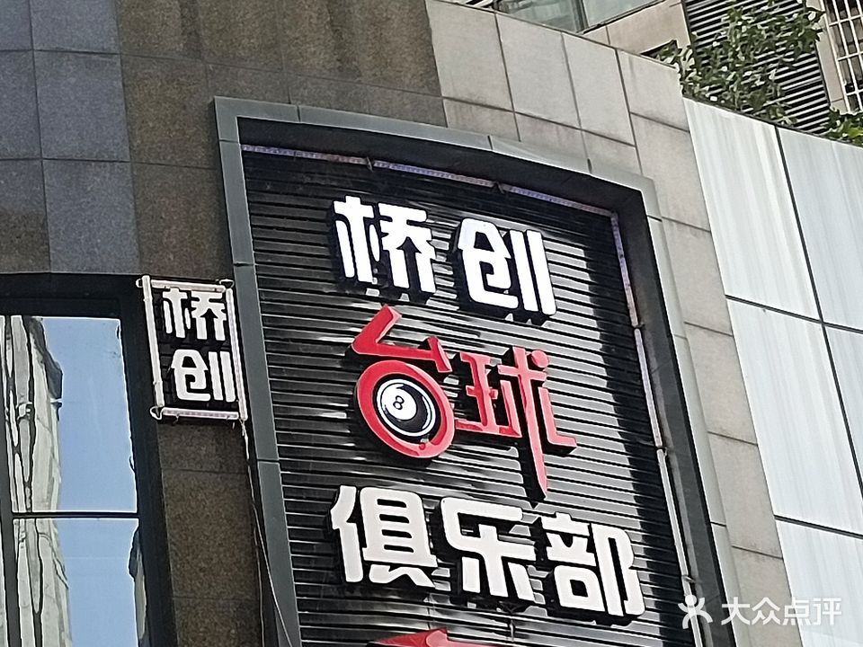 桥创台球俱乐部