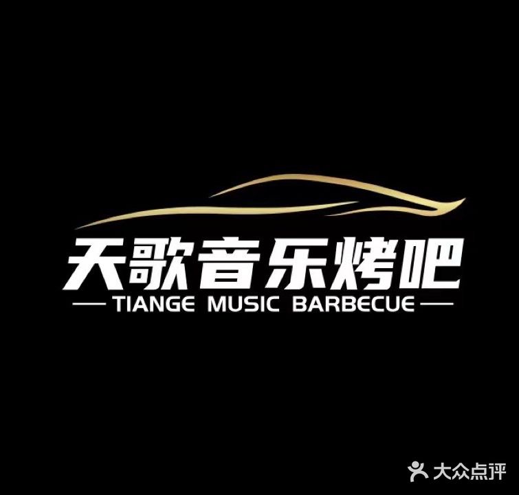 天歌音乐烤吧