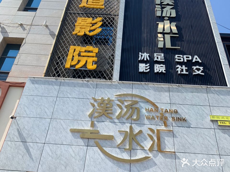 漢汤·水疗