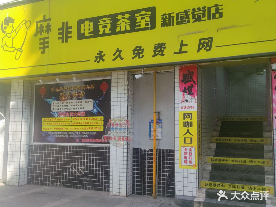 新感觉网咖·摩非店