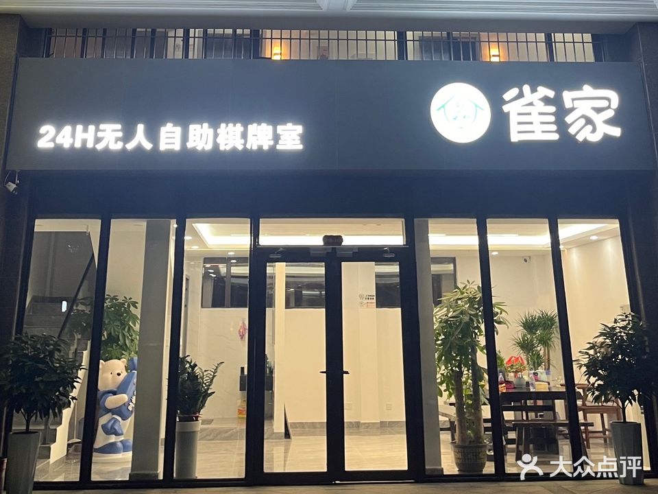 雀家24H无人自助棋牌室(恒大店)