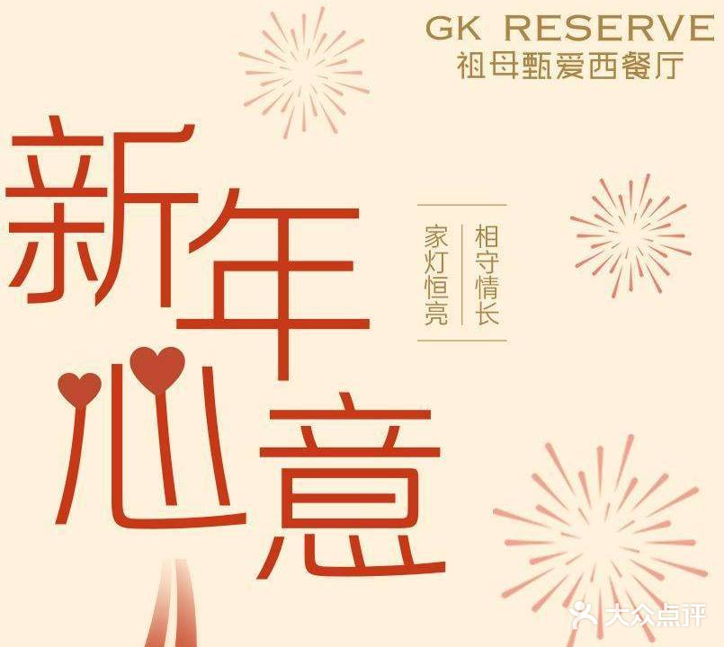 GK RESERVE祖母甄爱西餐厅