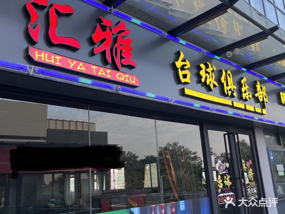 汇雅台球俱乐部