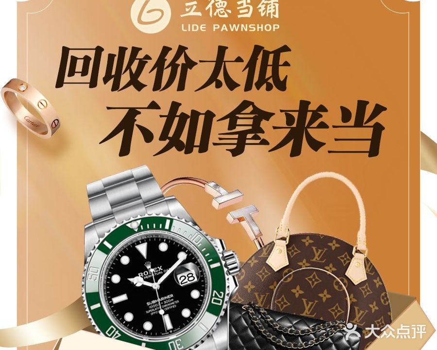 立德典当行手表黄金回收(深圳总店)