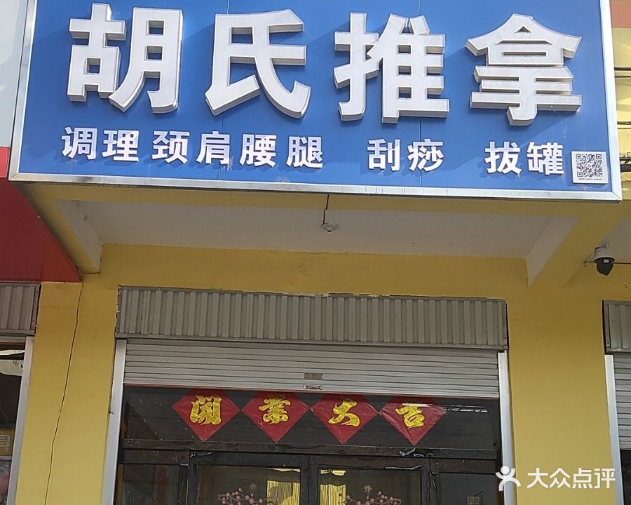 胡氏推拿(北关街店)