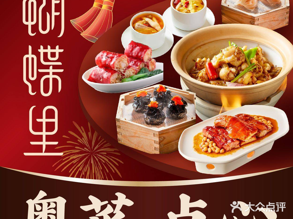 蝴蝶里·点心·乳鸽(龙湖南京河西天街店)