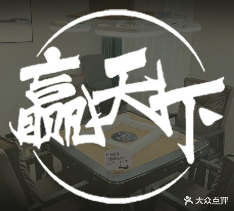 赢天下棋牌室