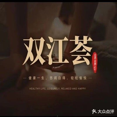 双讲荟足道(新芜路店)