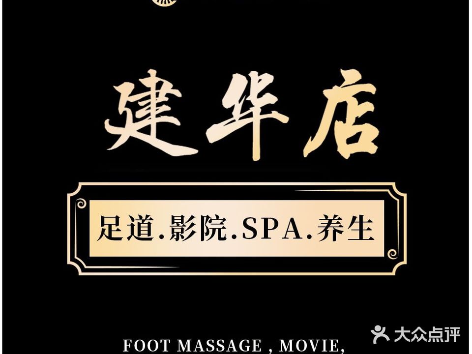 泽金轩·影院足道SPA(建华店)