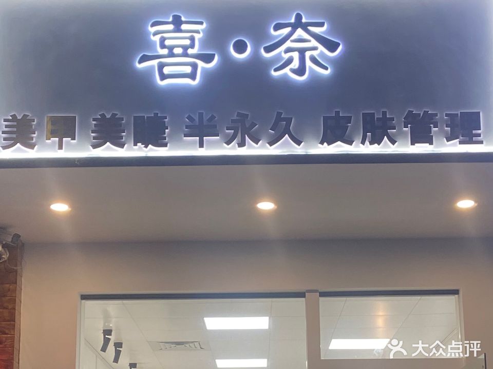喜奈美甲