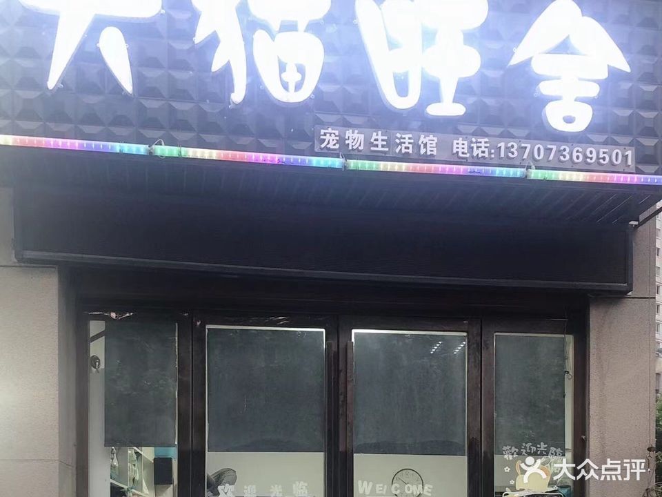 犬猫旺舍宠物店