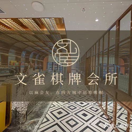 文雀棋牌会所(园区店)