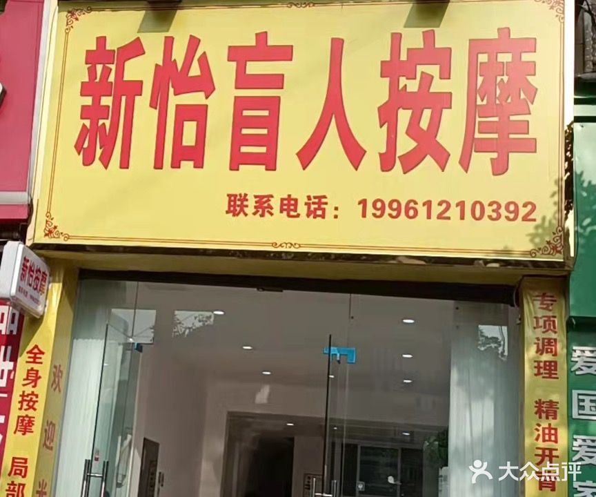 新怡盲人按摩