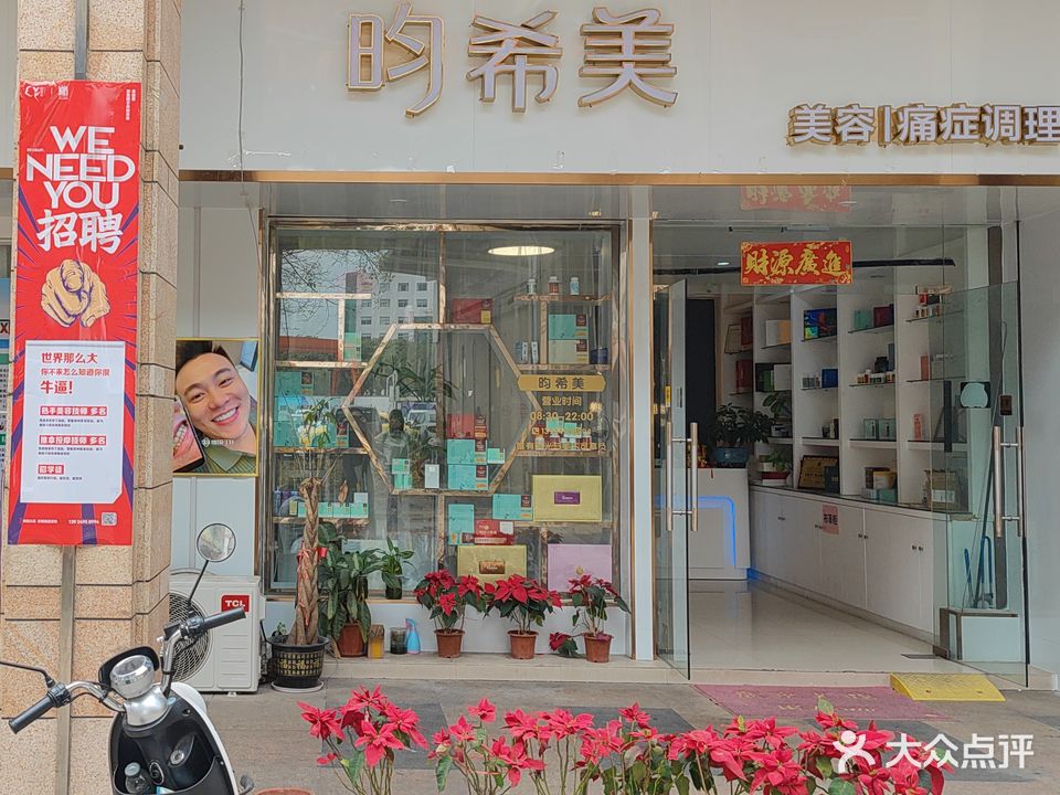 昀希美美容(金湾广场店)
