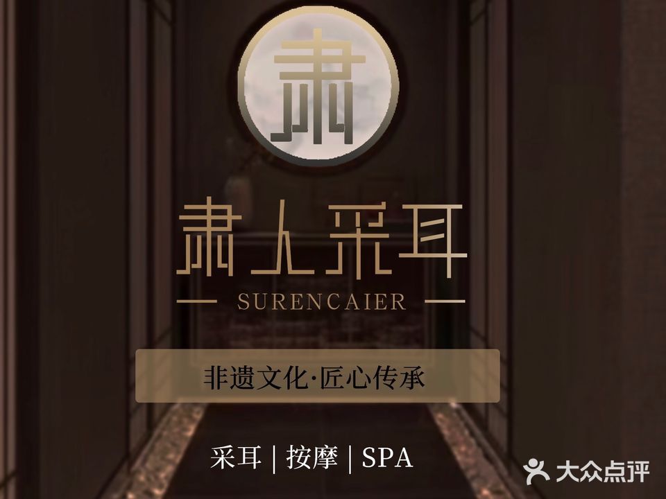 素人采耳(湖州织里店)