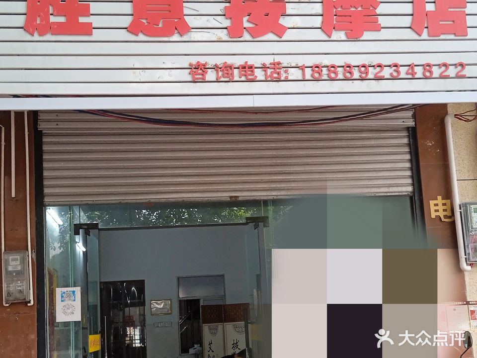 胜意按摩店