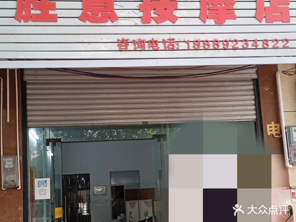 胜意按摩店