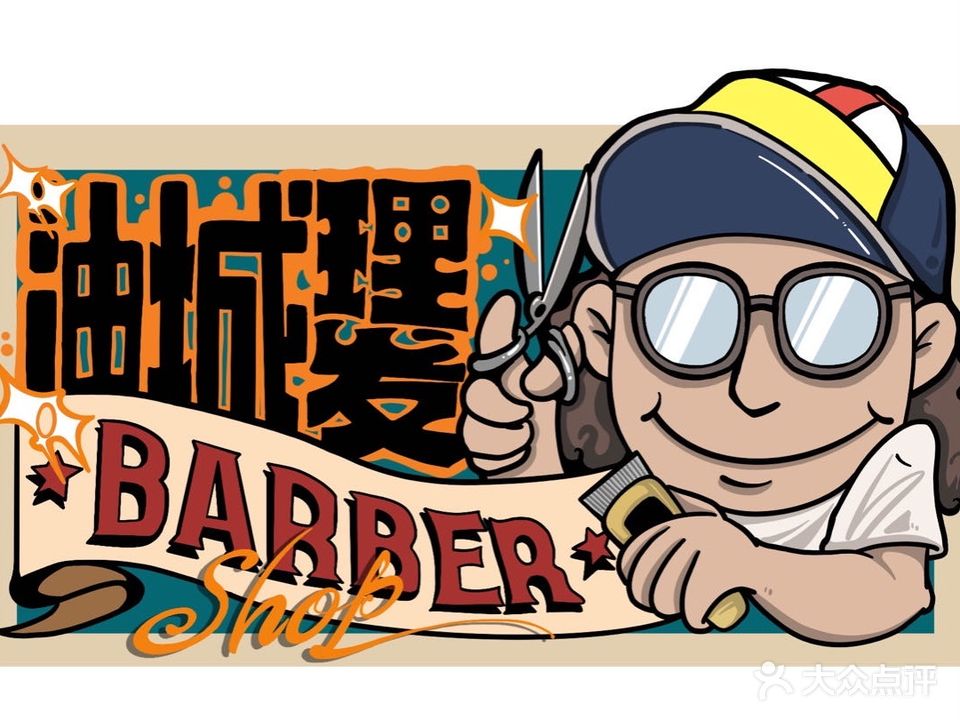 油城理發YAUSING BARBERSHOP