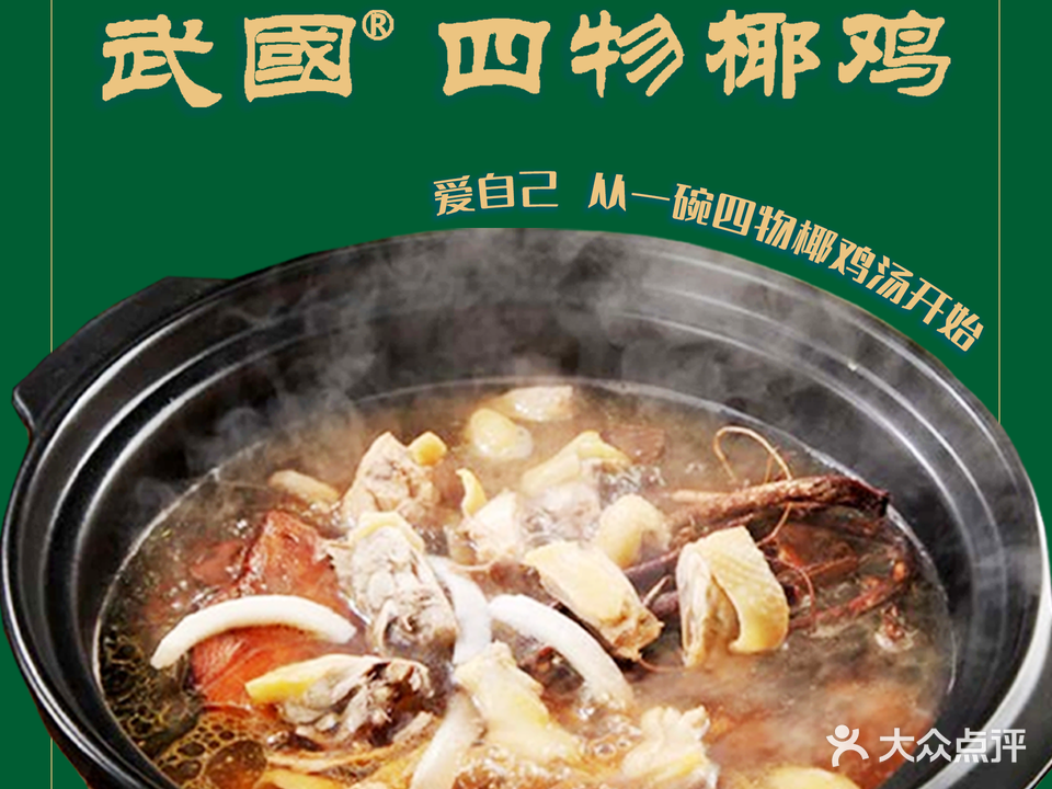 武国四物椰鸡(泰丰千花岛店)
